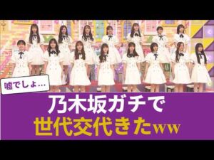 【世代交代】43rdフォーメーション、ガチで新時代に突入した件！！ #乃木坂46 #乃木坂46のスター