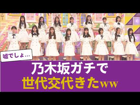 【世代交代】43rdフォーメーション、ガチで新時代に突入した件!! #乃木坂46 #乃木坂46のスター