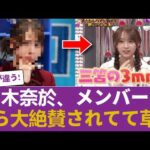 【乃木坂46】「奈於は凄い」岩本蓮加・川﨑桜らが弓木奈於を大絶賛した真実… #乃木坂46 #乃木坂46のスター