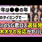【〇〇の年】43rdシングル『君ロス』選抜発表、乃木オタの反応がヤバい！！