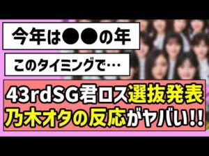 【〇〇の年】43rdシングル『君ロス』選抜発表、乃木オタの反応がヤバい！！