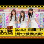 【乃木坂46いい旅選手権2026延長中】乃木坂工事延長中 # 586 冒頭公開