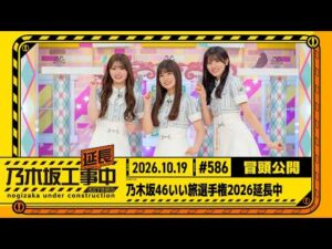【乃木坂46いい旅選手権2026延長中】乃木坂工事延長中 # 586 冒頭公開
