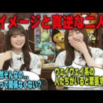 イメージと違って実は陰キャな岡本姫奈と気にしない小川彩　乃木坂46