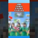 【悲報】乃木坂46大手広告を打ち切られる #乃木坂46