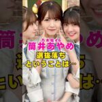 乃木坂46・筒井あやめが選抜落ちということは…#芸能界 #芸能 #shorts #乃木坂46 #乃木坂