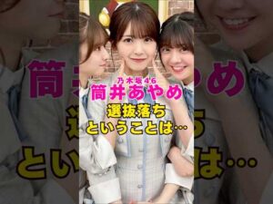 乃木坂46・筒井あやめが選抜落ちということは…#芸能界 #芸能 #shorts #乃木坂46 #乃木坂