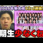 2026年大躍進の井上和が4度目のセンターに！6期生はまさかの人数減少..."43rdシングル選抜発表"の感想【乃木坂46】【君ロス】