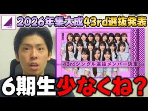2026年大躍進の井上和が4度目のセンターに！6期生はまさかの人数減少..."43rdシングル選抜発表"の感想【乃木坂46】【君ロス】