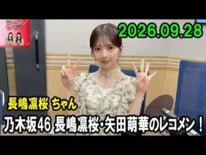 乃木坂46 長嶋凛桜・矢田萌華のレコメン!2026.09.28 長嶋凛桜 ちゃん