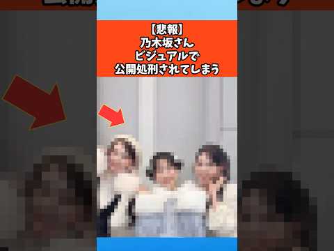 【悲報】乃木坂さんビジュアルで公開処刑されてしまう #乃木坂46