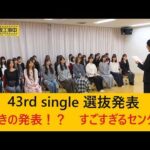 【速報】乃木坂46 43rd single「君ロス」選抜発表！！驚きの発表が！？ #乃木坂46 #乃木坂配信中 #乃木坂　#乃木坂46大好き #井上和 　#君ロス
