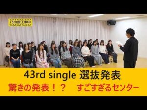 【速報】乃木坂46 43rd single「君ロス」選抜発表！！驚きの発表が！？ #乃木坂46 #乃木坂配信中 #乃木坂　#乃木坂46大好き #井上和 　#君ロス