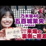 乃木坂46 五百城茉央さん｜来場の裏側に今年もカメラが密着！【9/11vs.鹿島】