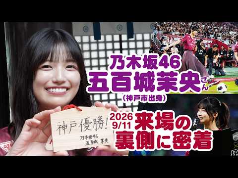 乃木坂46 五百城茉央さん｜来場の裏側に今年もカメラが密着！【9/11vs.鹿島】