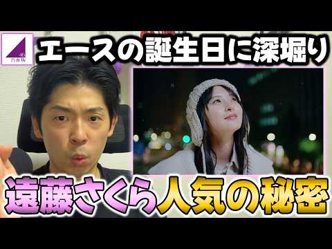 乃木坂のエース"遠藤さくら"はなぜここまでの人気があるのか?25歳の誕生日に改めて考えてみた【乃木坂46】
